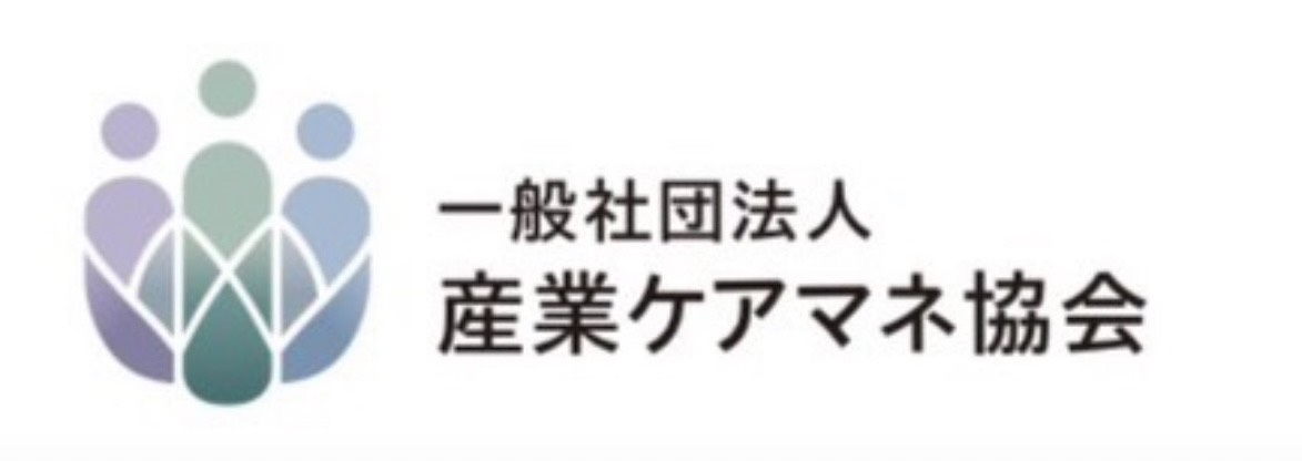 産業ケアマネ協会